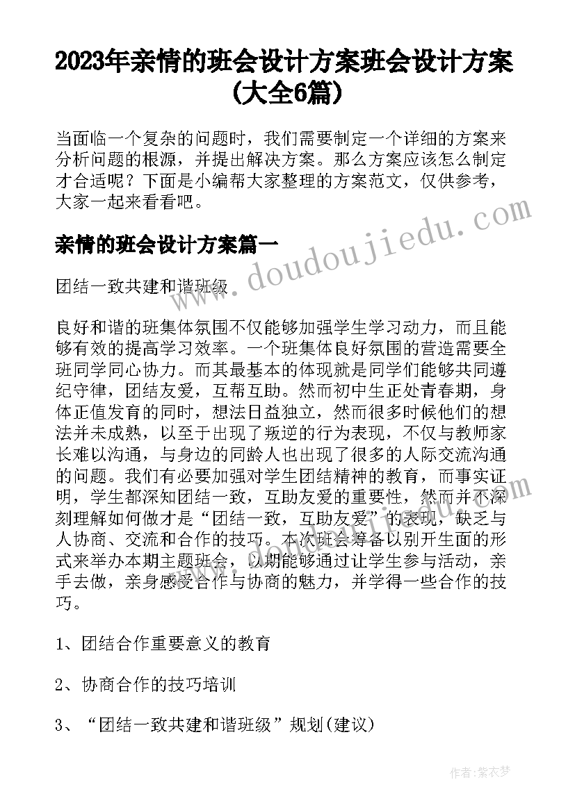 2023年亲情的班会设计方案 班会设计方案(大全6篇)