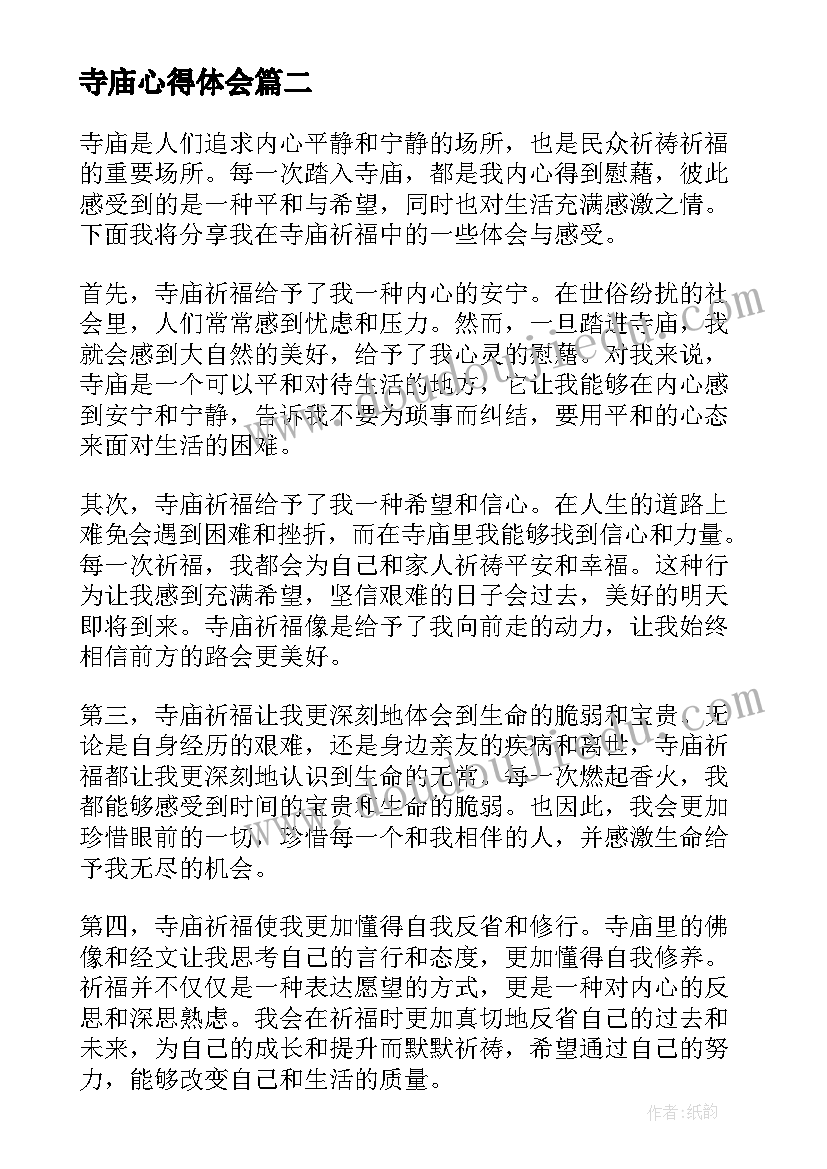 最新寺庙心得体会(精选5篇)