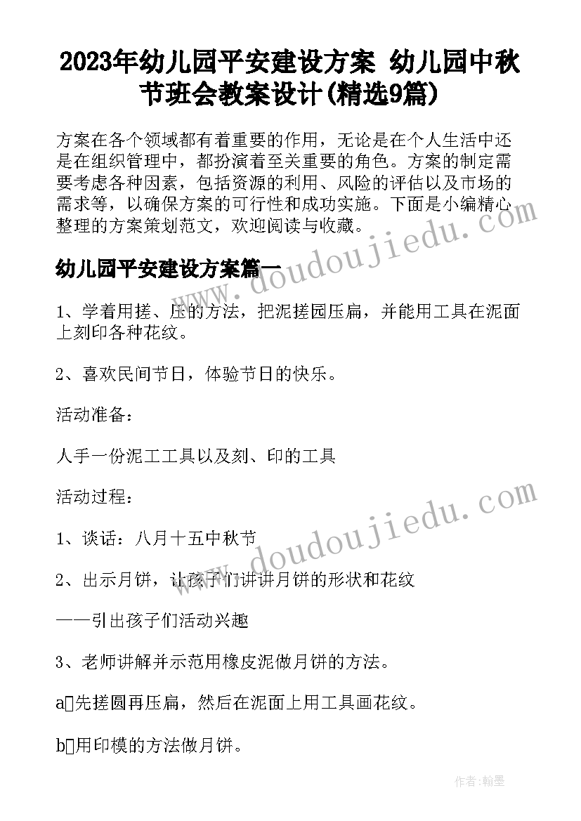 2023年幼儿园平安建设方案 幼儿园中秋节班会教案设计(精选9篇)