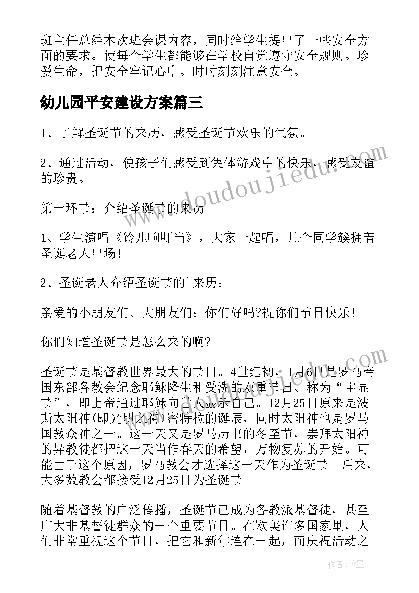 2023年幼儿园平安建设方案 幼儿园中秋节班会教案设计(精选9篇)