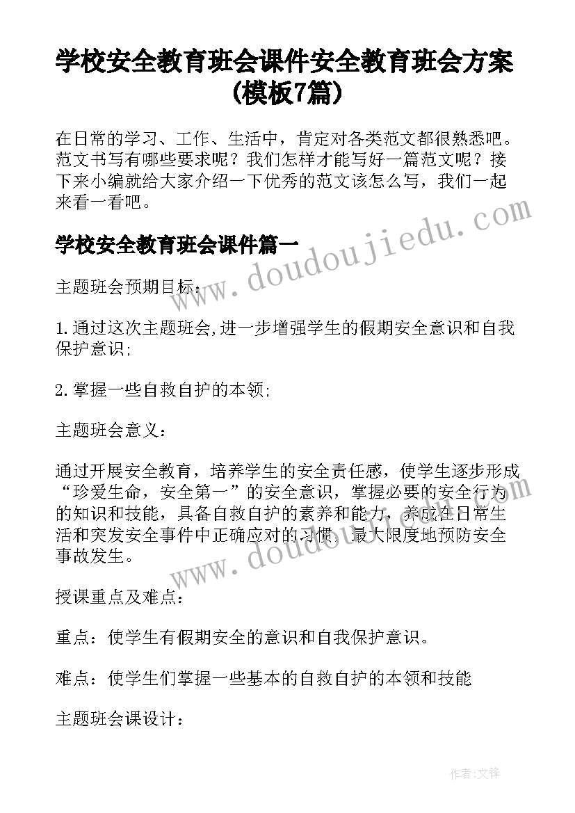 学校安全教育班会课件 安全教育班会方案(模板7篇)