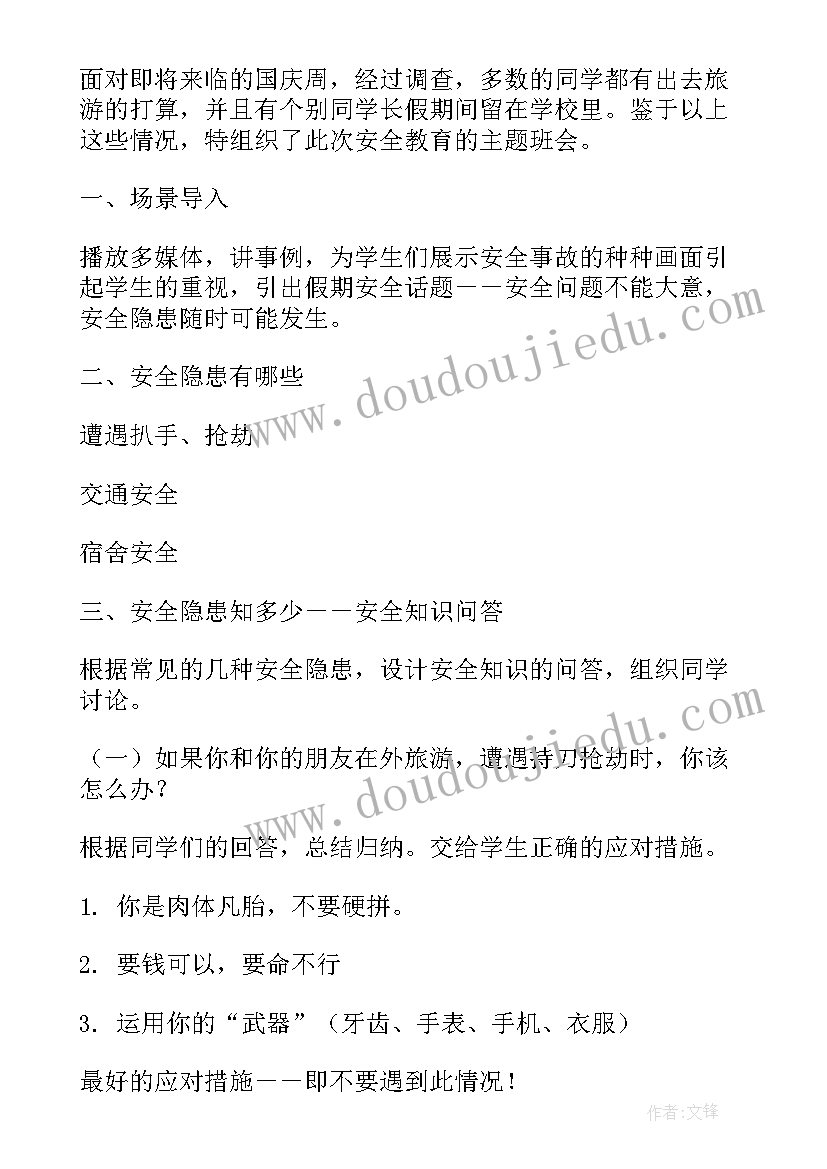 学校安全教育班会课件 安全教育班会方案(模板7篇)