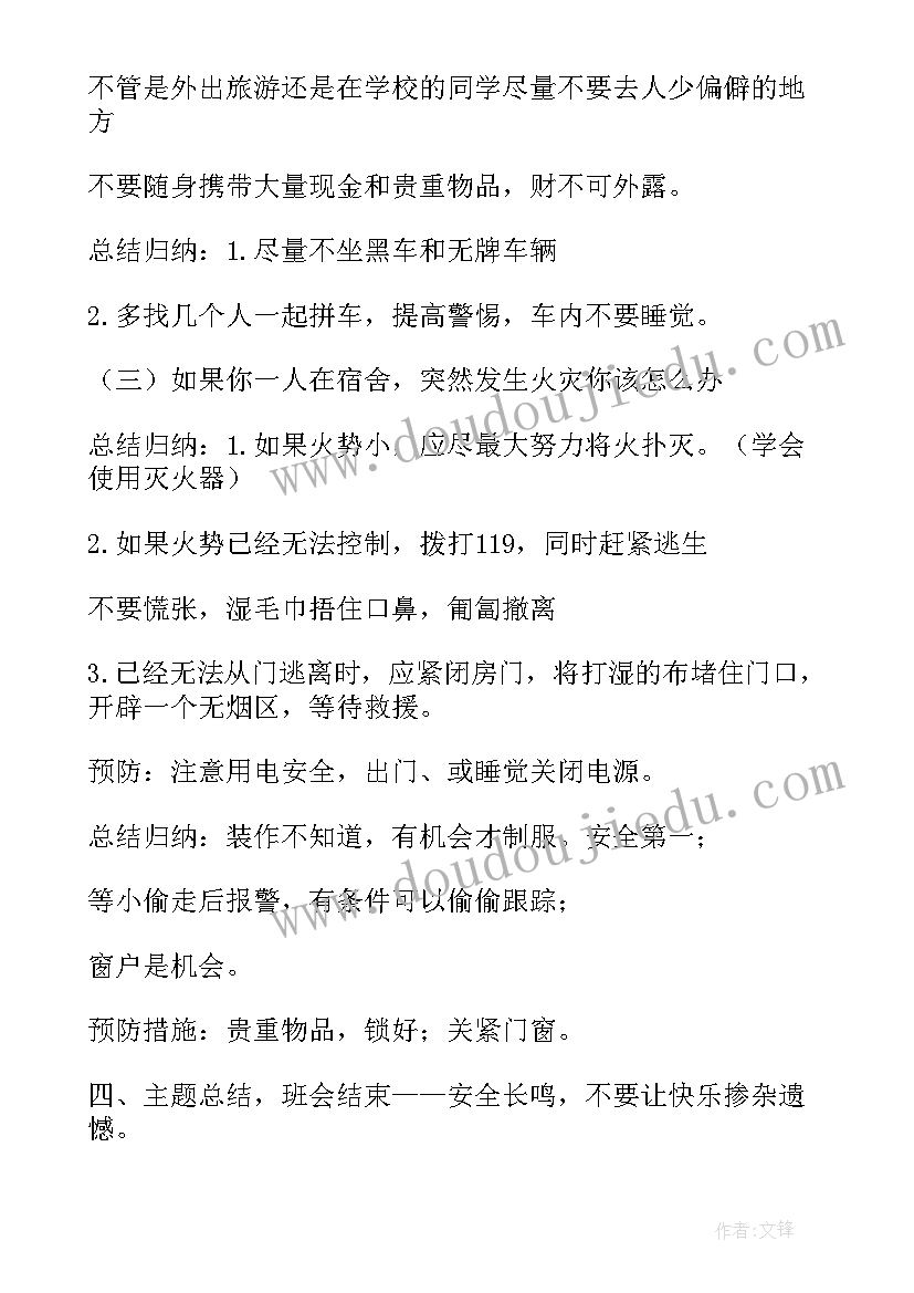 学校安全教育班会课件 安全教育班会方案(模板7篇)