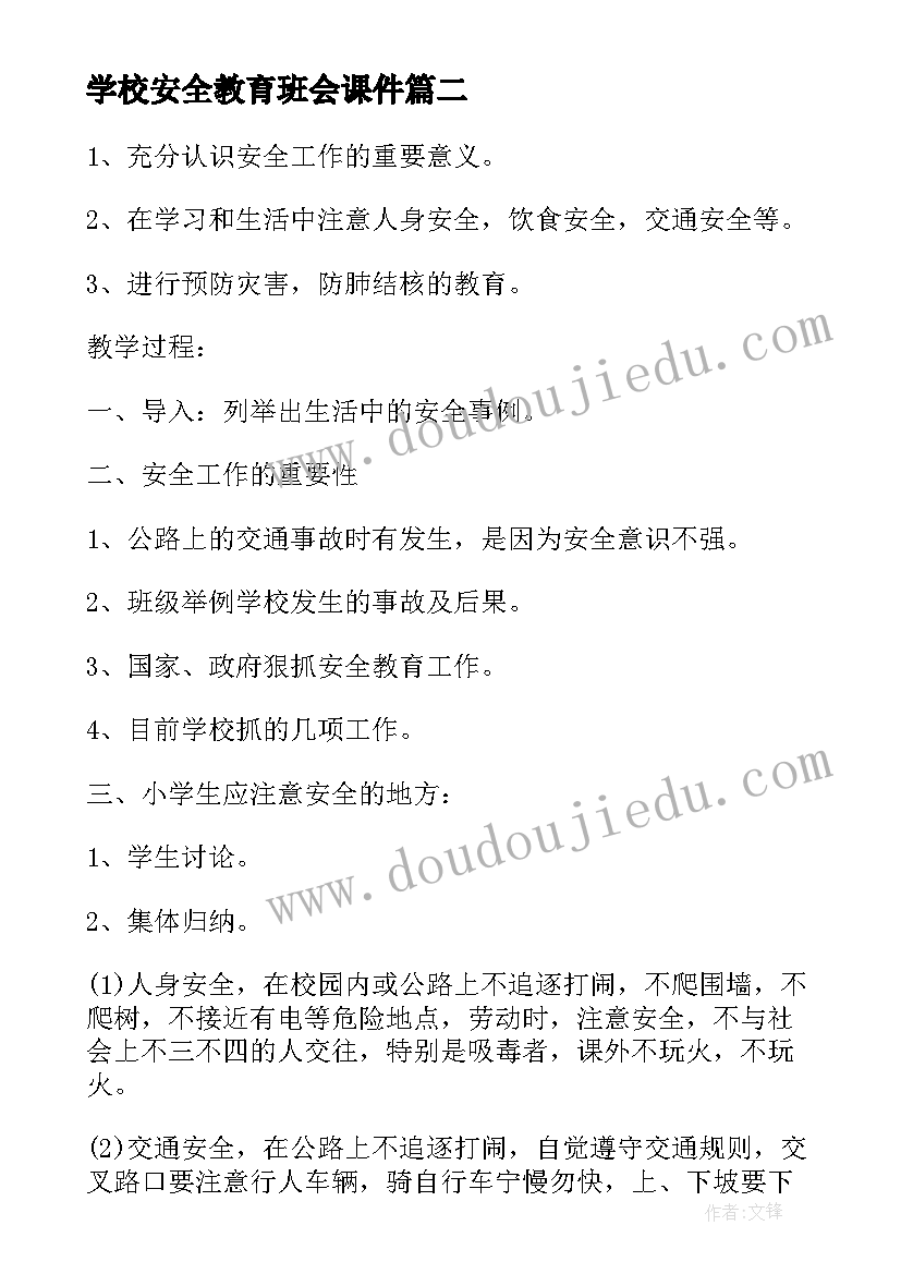 学校安全教育班会课件 安全教育班会方案(模板7篇)