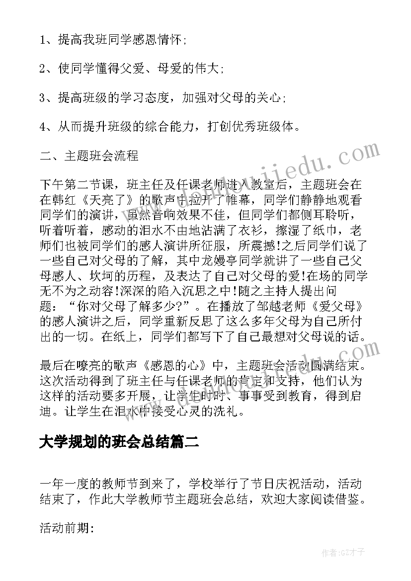 最新大学规划的班会总结 大学禁毒班会活动总结报告(优质5篇)