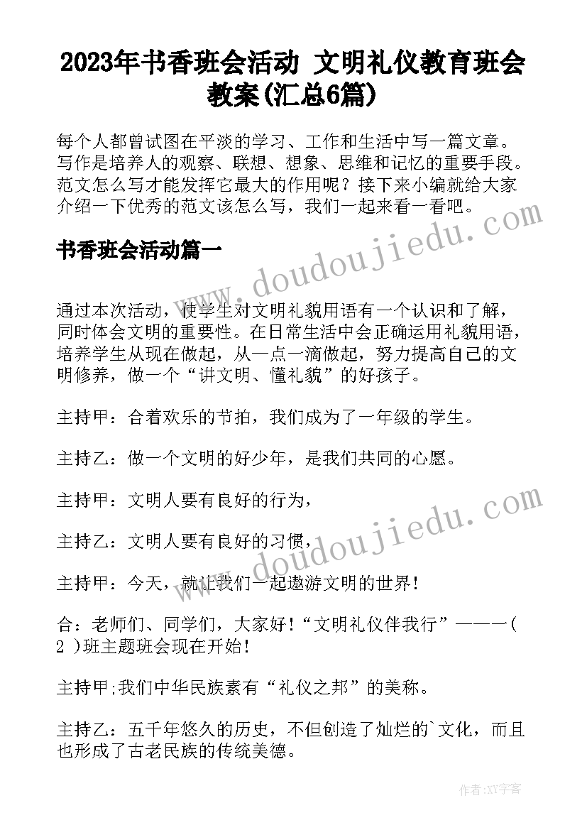 2023年书香班会活动 文明礼仪教育班会教案(汇总6篇)