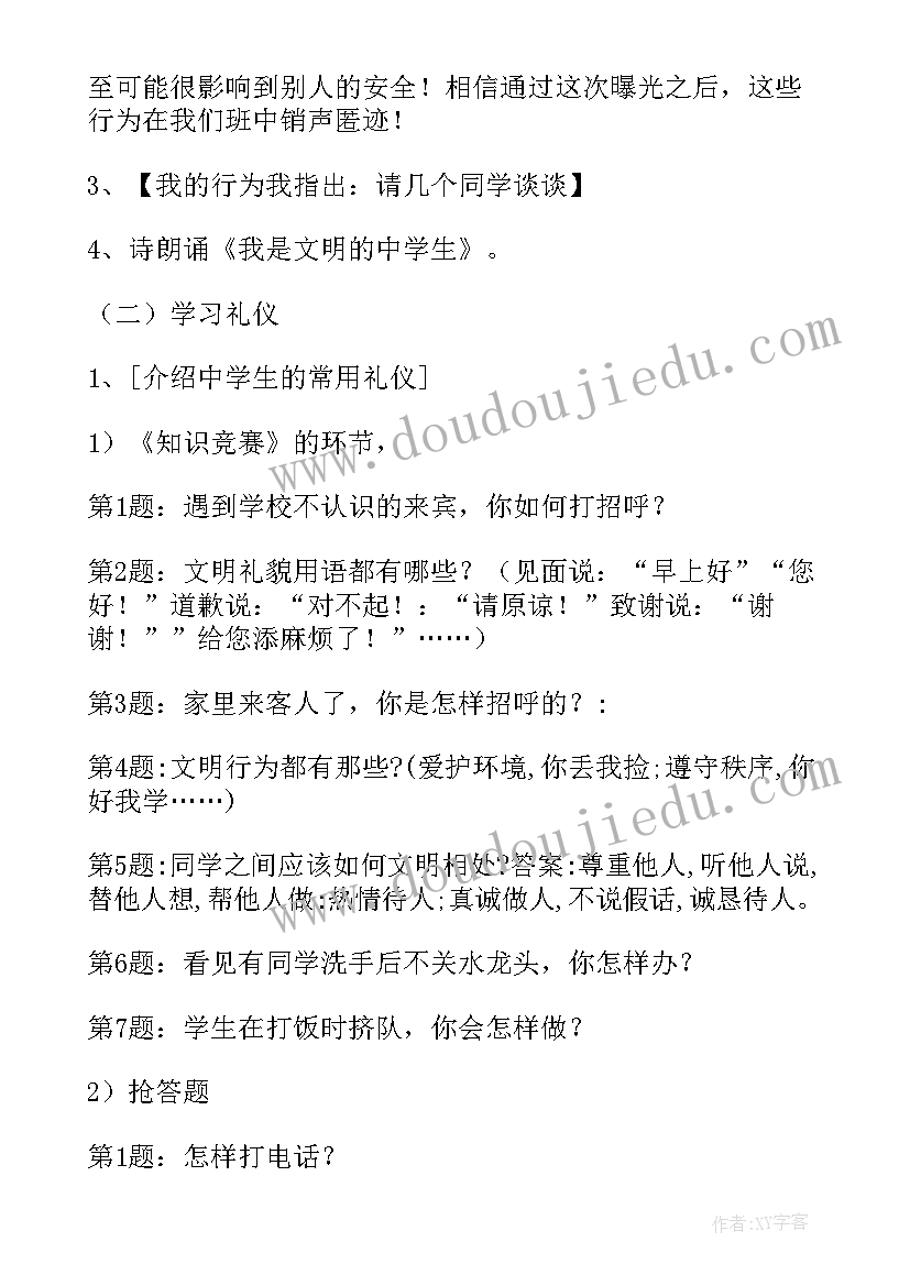 2023年书香班会活动 文明礼仪教育班会教案(汇总6篇)