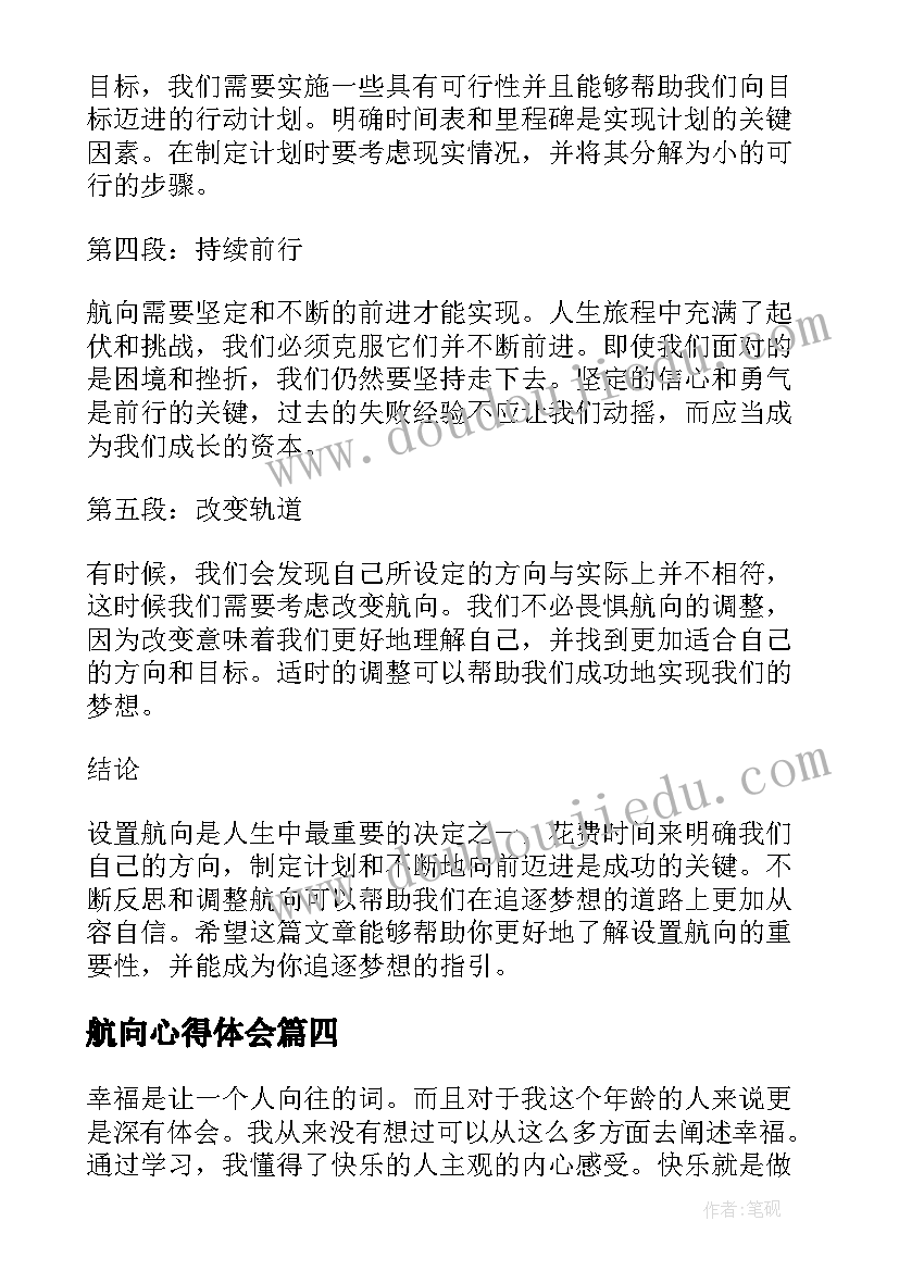 航向心得体会(汇总10篇)