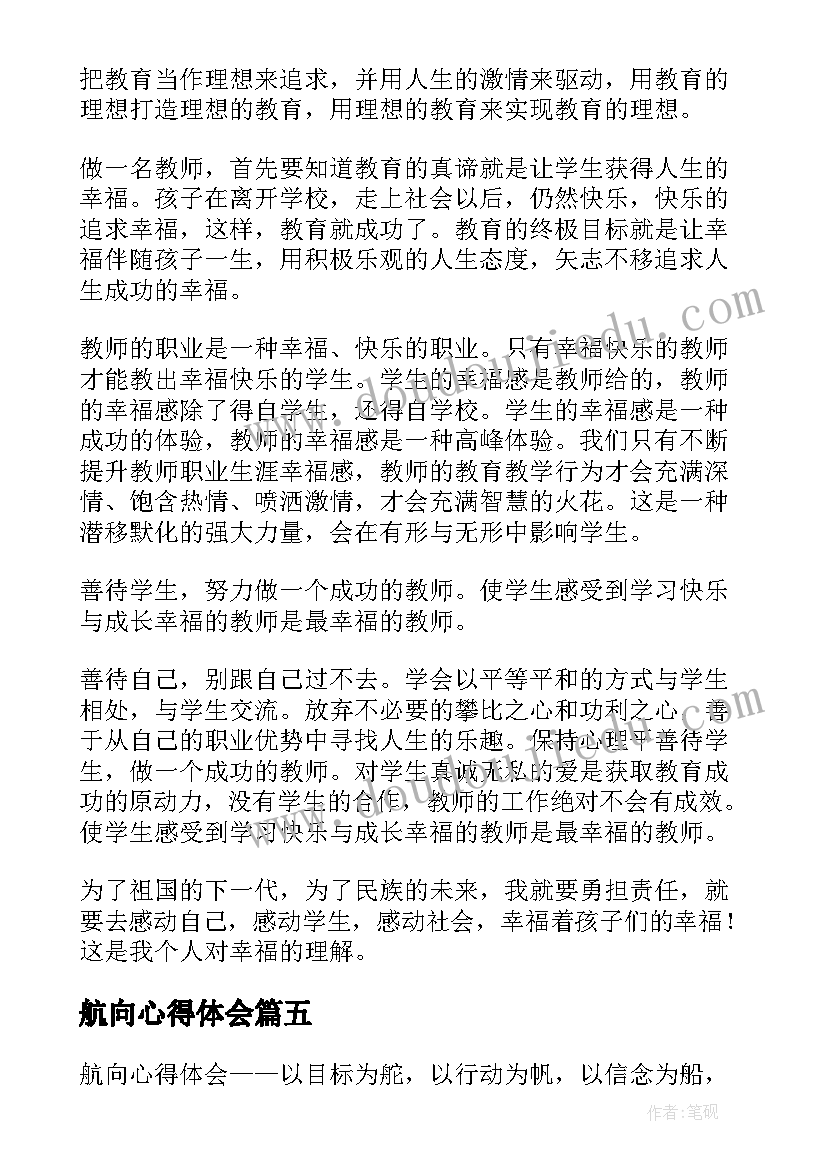 航向心得体会(汇总10篇)