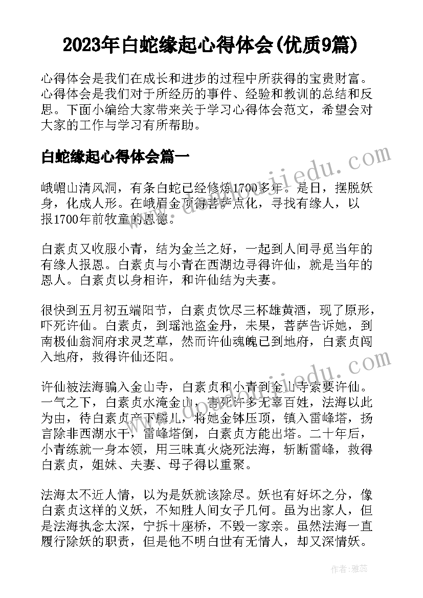 2023年白蛇缘起心得体会(优质9篇)