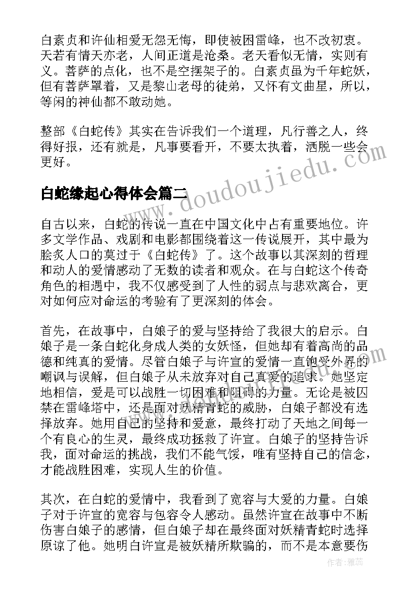 2023年白蛇缘起心得体会(优质9篇)