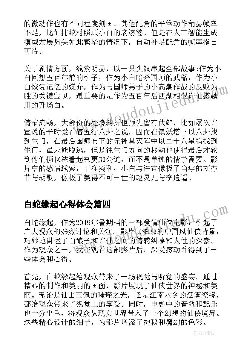 2023年白蛇缘起心得体会(优质9篇)