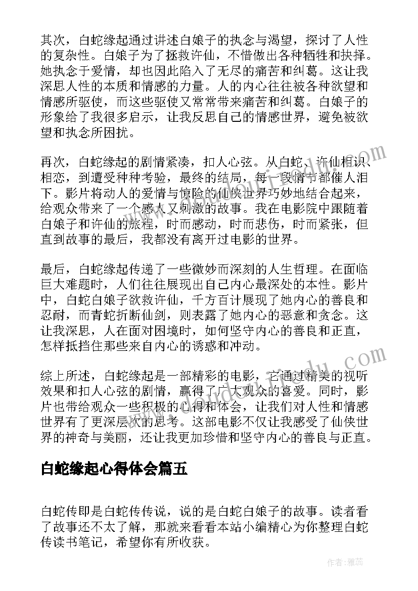 2023年白蛇缘起心得体会(优质9篇)