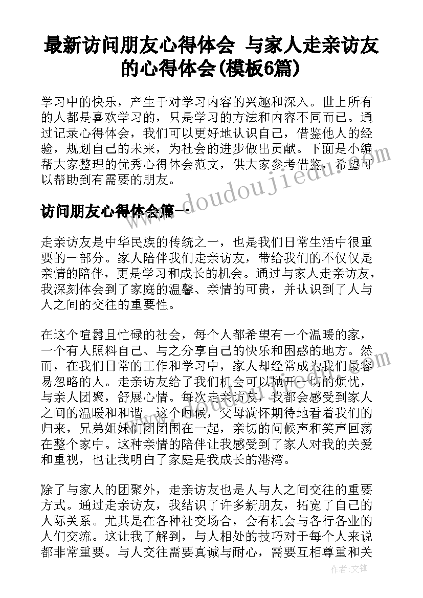 最新访问朋友心得体会 与家人走亲访友的心得体会(模板6篇)