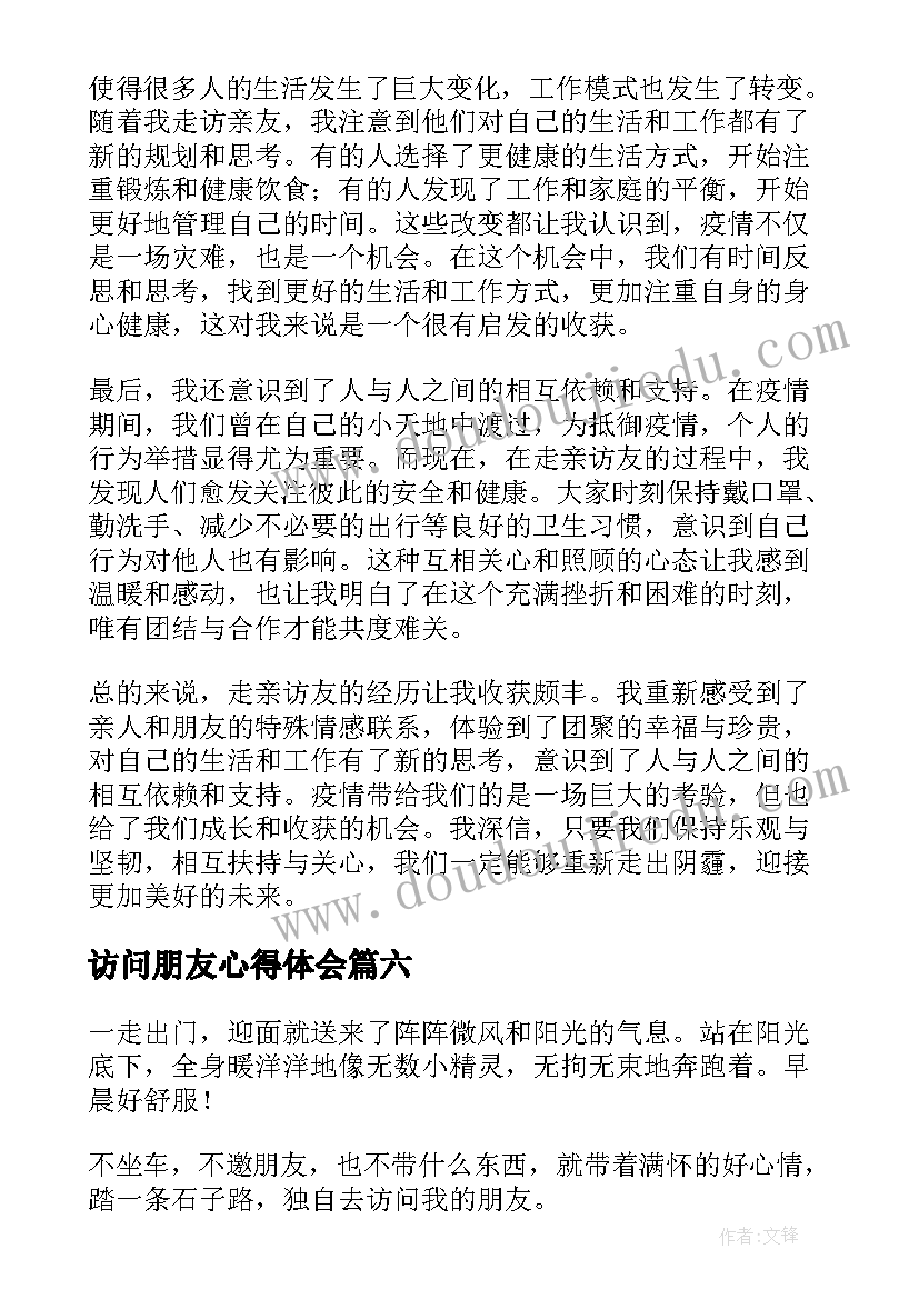 最新访问朋友心得体会 与家人走亲访友的心得体会(模板6篇)