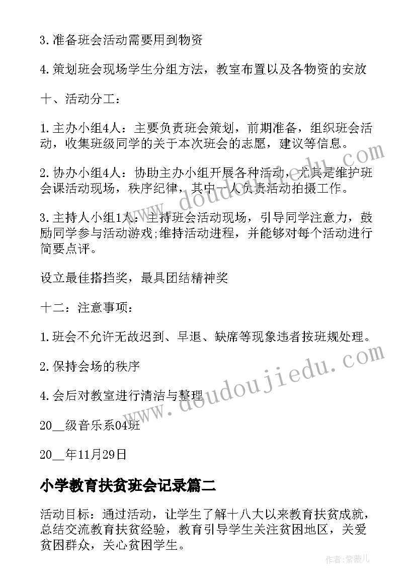 最新小学教育扶贫班会记录 小学班会策划记录内容小学班会策划书(汇总5篇)