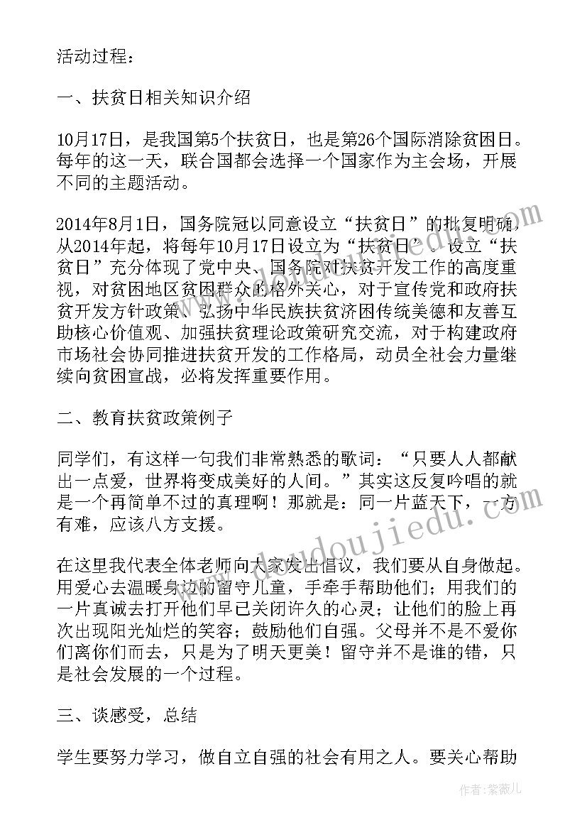 最新小学教育扶贫班会记录 小学班会策划记录内容小学班会策划书(汇总5篇)