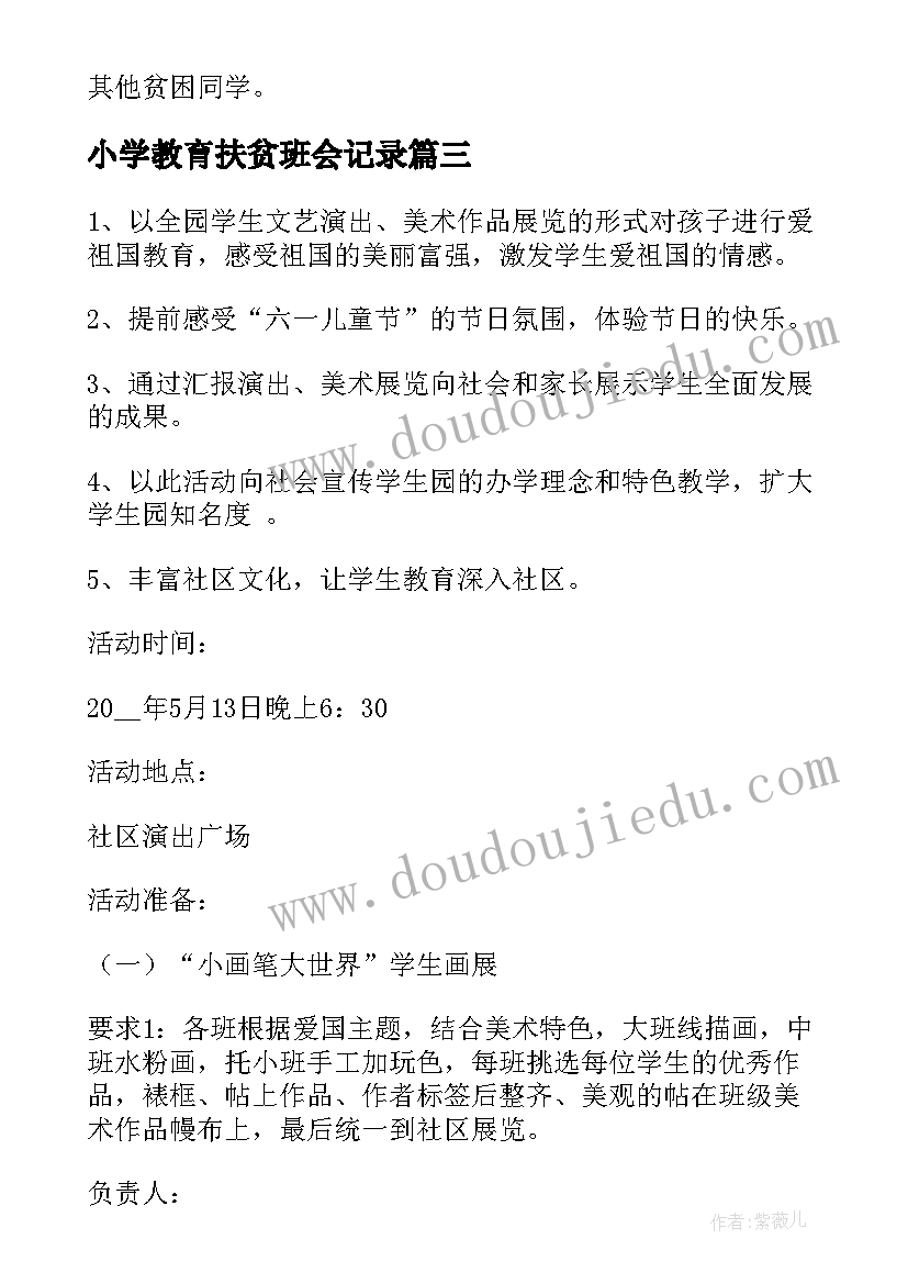 最新小学教育扶贫班会记录 小学班会策划记录内容小学班会策划书(汇总5篇)