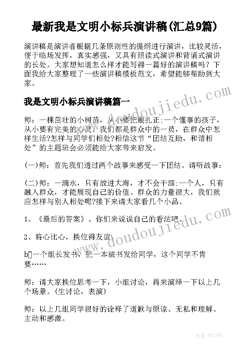 最新我是文明小标兵演讲稿(汇总9篇)