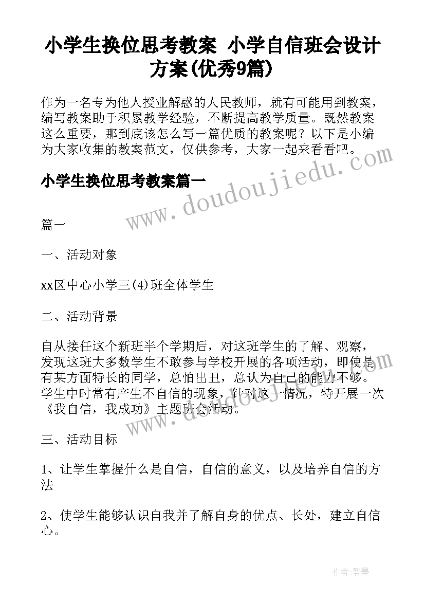 小学生换位思考教案 小学自信班会设计方案(优秀9篇)