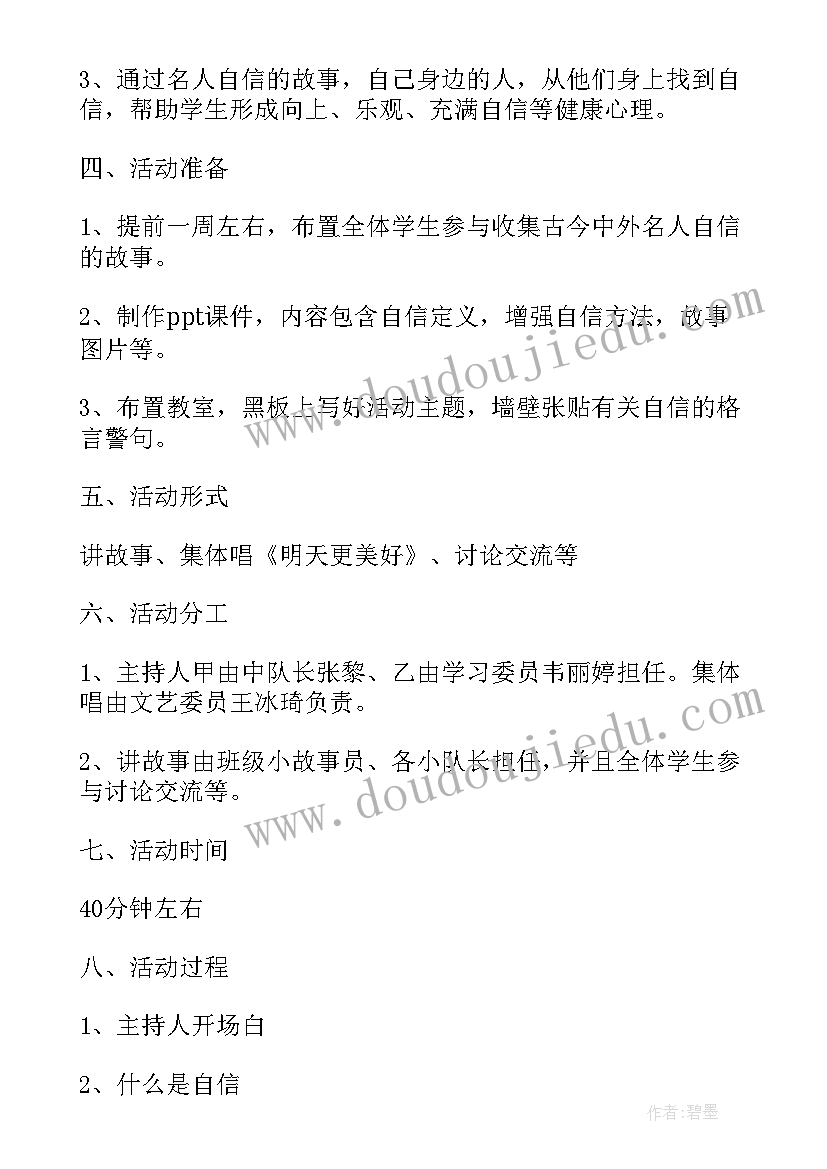 小学生换位思考教案 小学自信班会设计方案(优秀9篇)