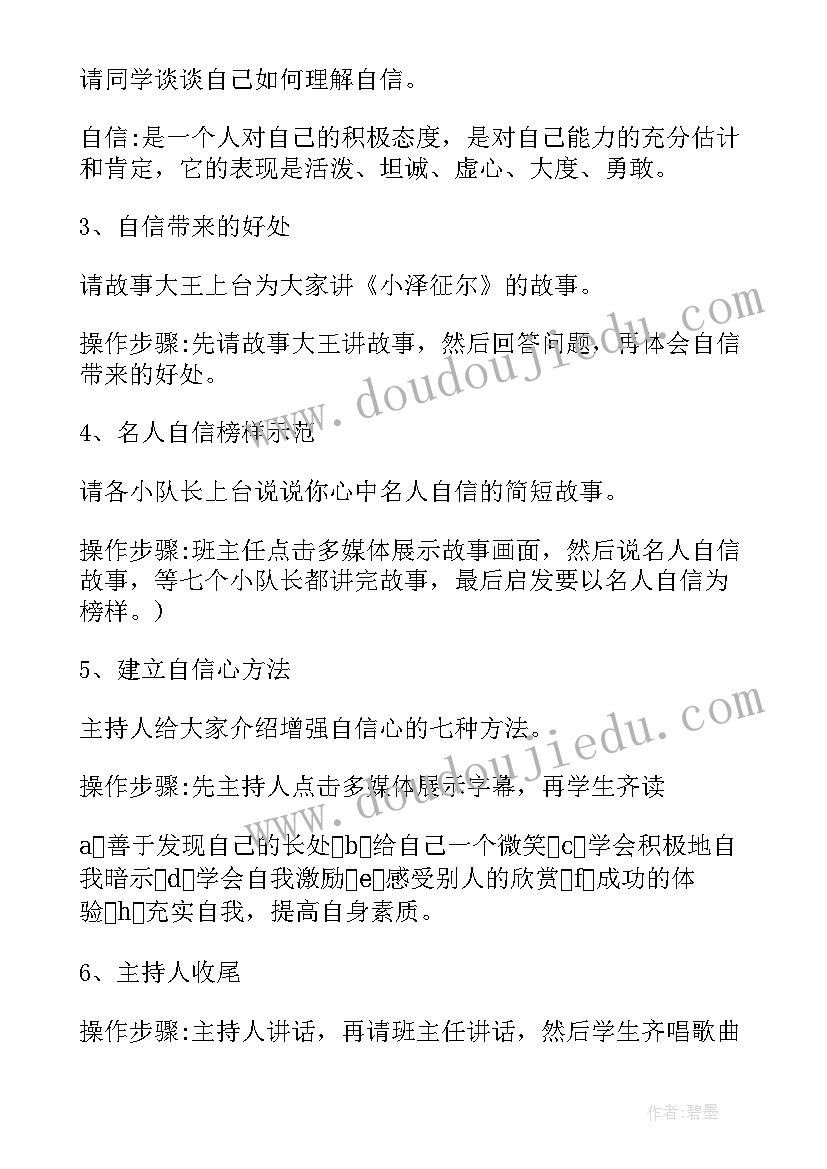 小学生换位思考教案 小学自信班会设计方案(优秀9篇)