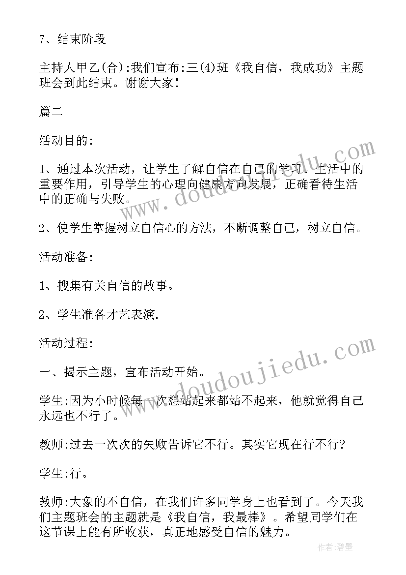 小学生换位思考教案 小学自信班会设计方案(优秀9篇)