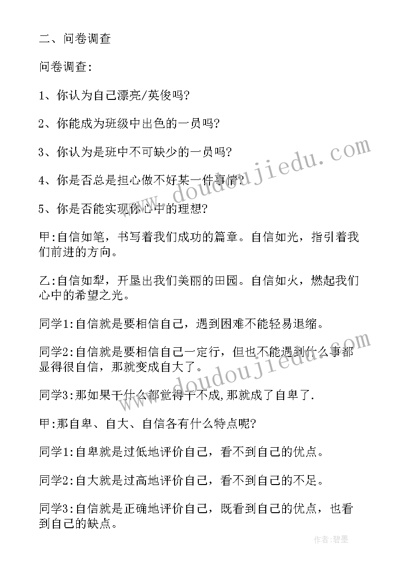 小学生换位思考教案 小学自信班会设计方案(优秀9篇)