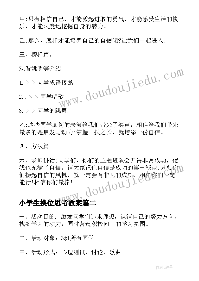 小学生换位思考教案 小学自信班会设计方案(优秀9篇)