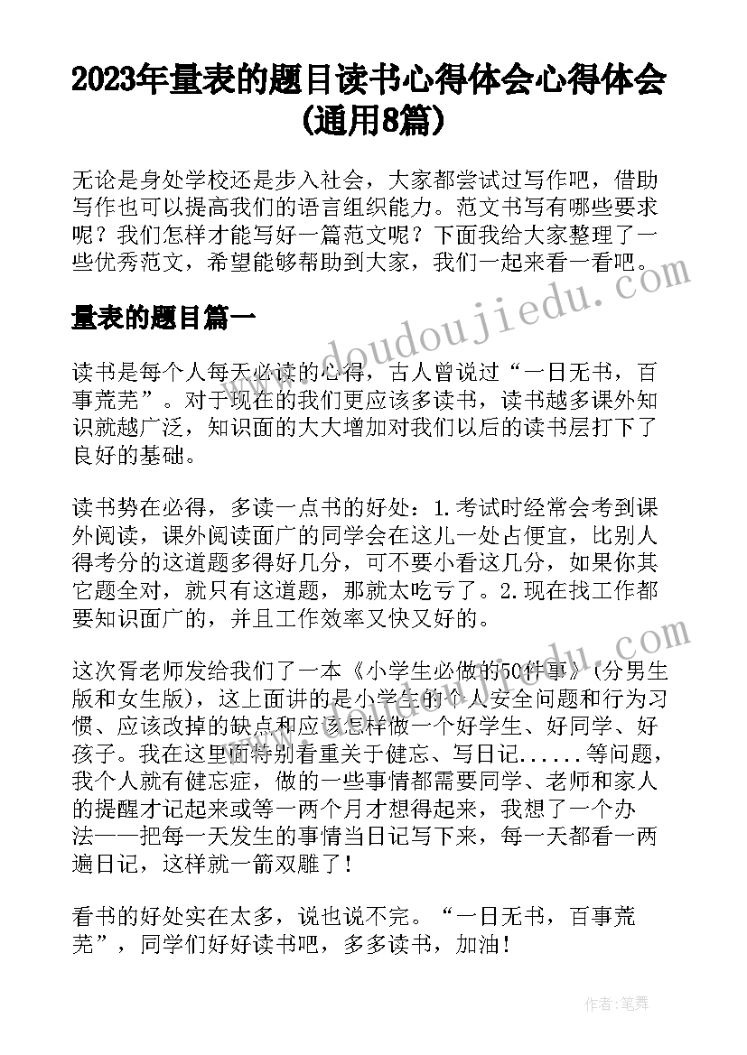 2023年量表的题目 读书心得体会心得体会(通用8篇)