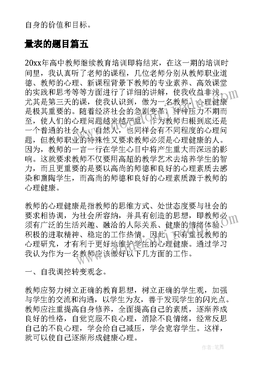 2023年量表的题目 读书心得体会心得体会(通用8篇)