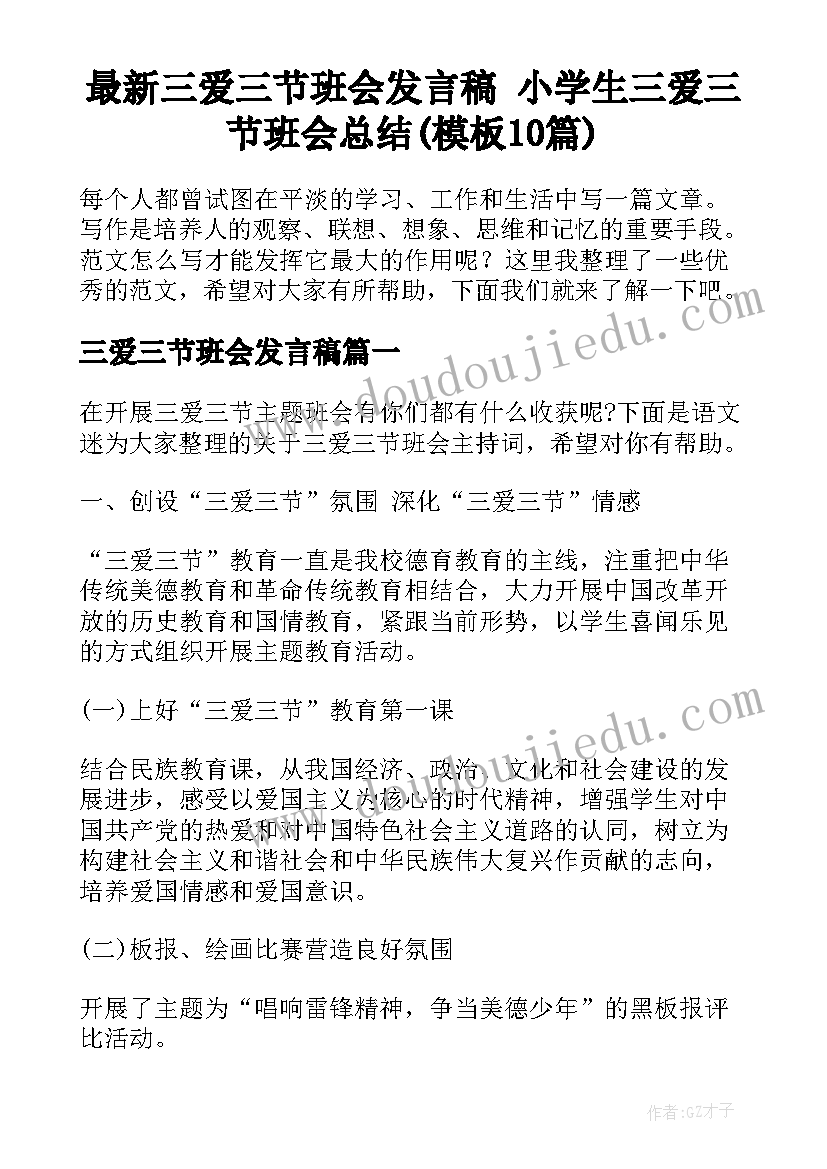 最新三爱三节班会发言稿 小学生三爱三节班会总结(模板10篇)