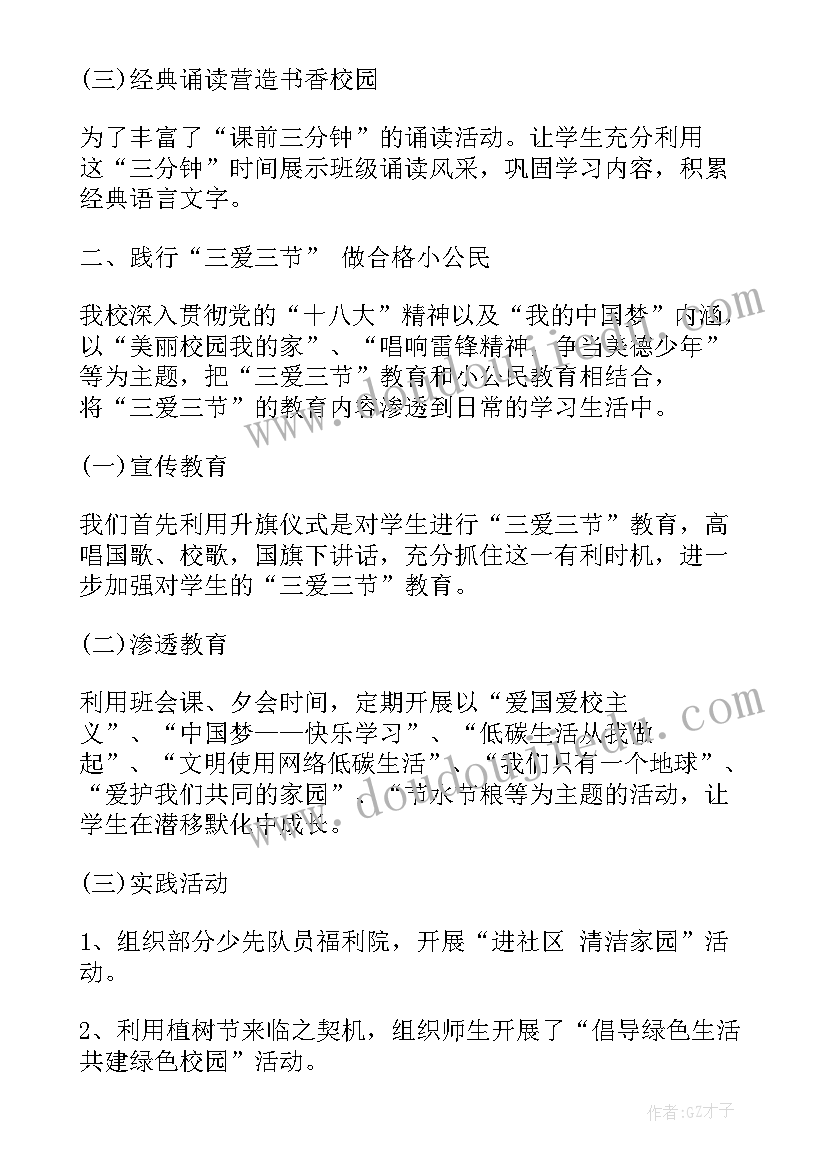 最新三爱三节班会发言稿 小学生三爱三节班会总结(模板10篇)