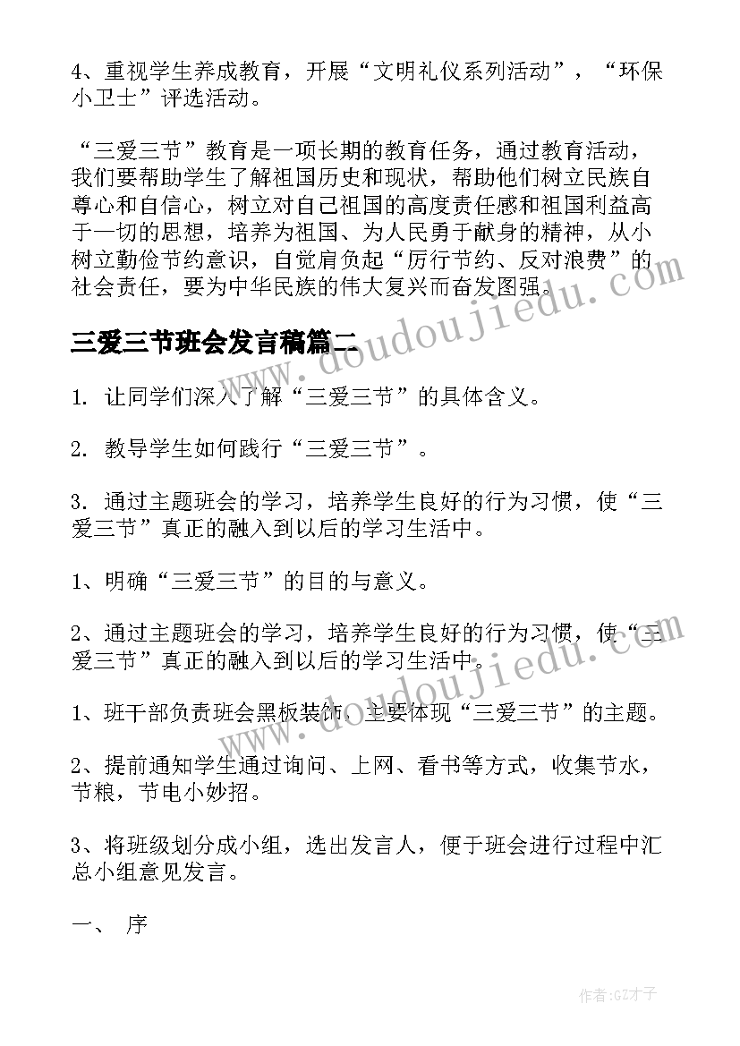 最新三爱三节班会发言稿 小学生三爱三节班会总结(模板10篇)