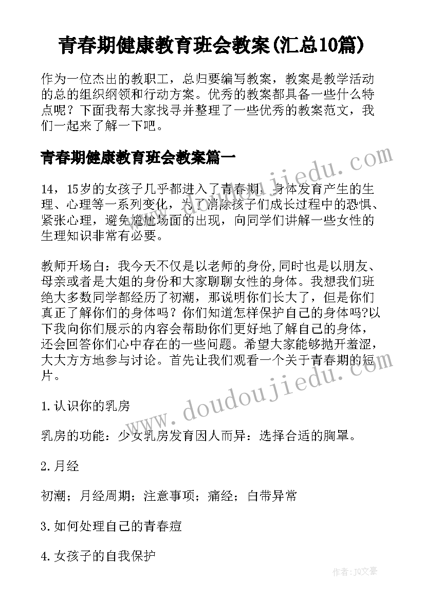 青春期健康教育班会教案(汇总10篇)