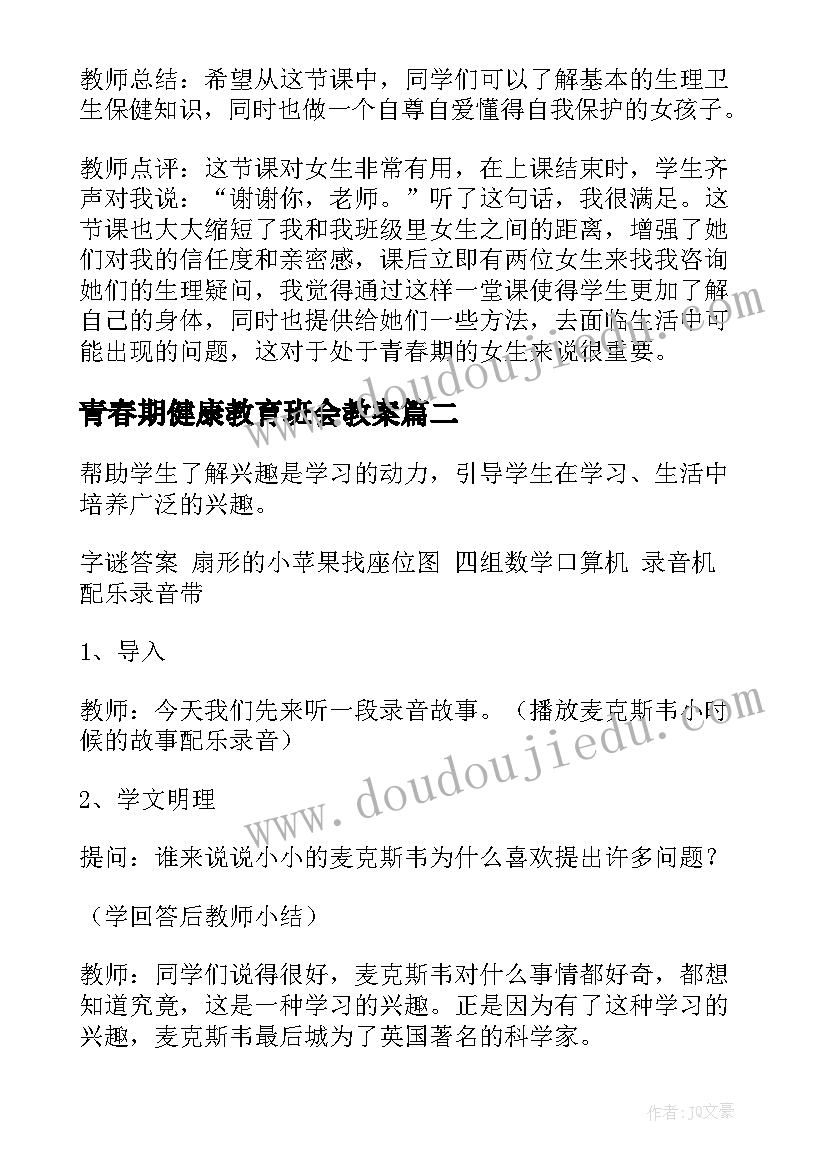 青春期健康教育班会教案(汇总10篇)