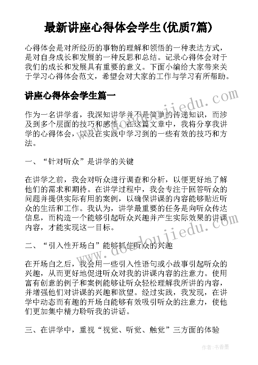 最新讲座心得体会学生(优质7篇)