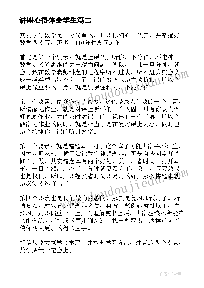 最新讲座心得体会学生(优质7篇)