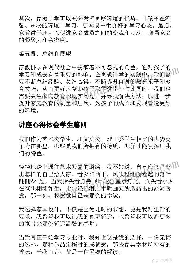 最新讲座心得体会学生(优质7篇)