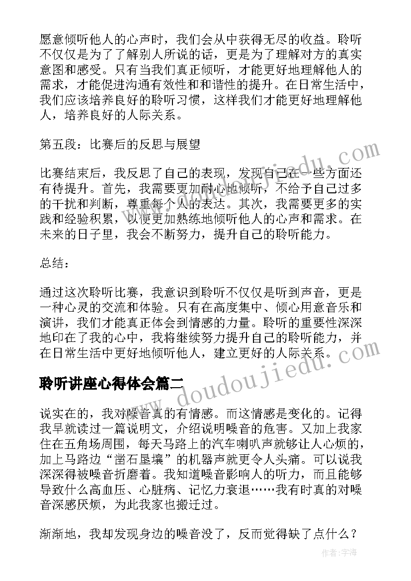 聆听讲座心得体会(汇总8篇)