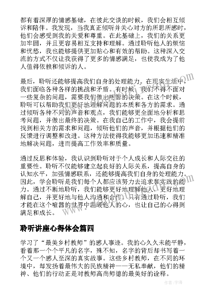 聆听讲座心得体会(汇总8篇)