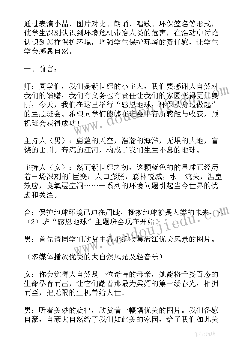 最新感恩学校教育班会教案 感恩班会教案(优秀6篇)