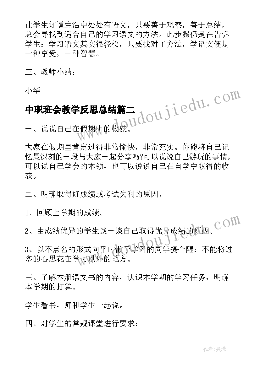 2023年中职班会教学反思总结 开学第一课班会教案及反思(大全8篇)