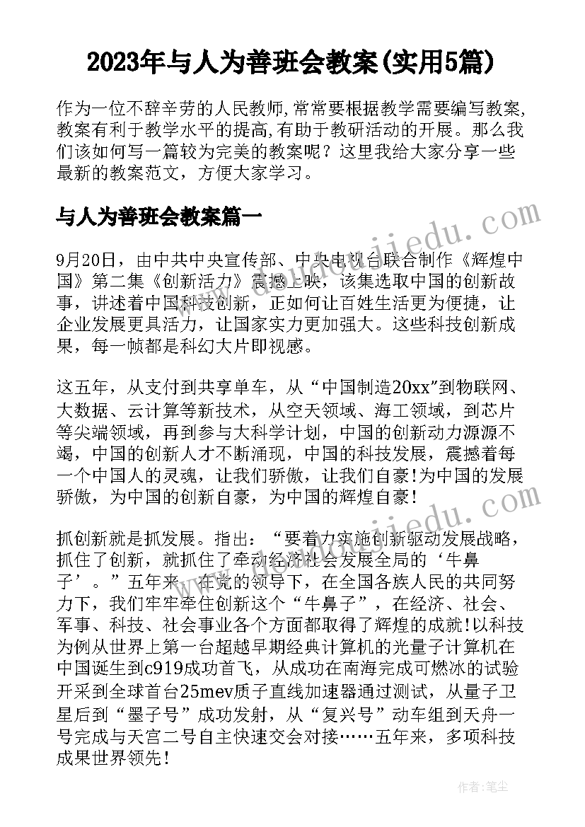 2023年与人为善班会教案(实用5篇)