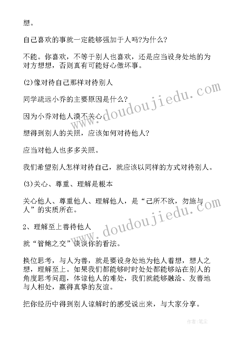 2023年与人为善班会教案(实用5篇)