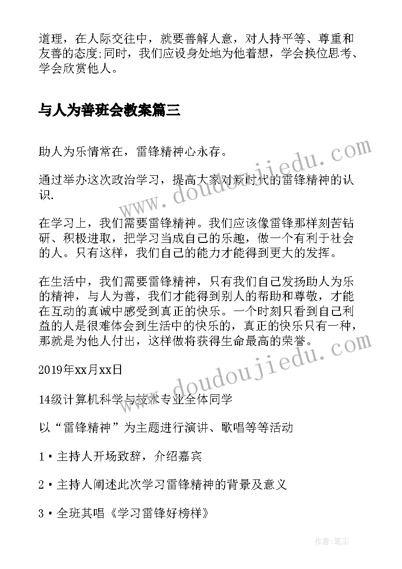 2023年与人为善班会教案(实用5篇)