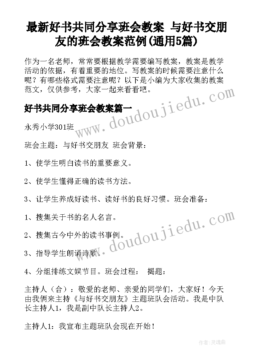 最新好书共同分享班会教案 与好书交朋友的班会教案范例(通用5篇)