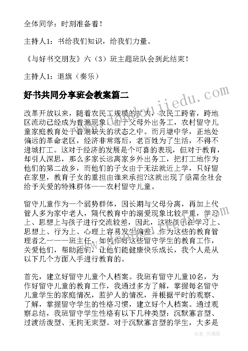 最新好书共同分享班会教案 与好书交朋友的班会教案范例(通用5篇)