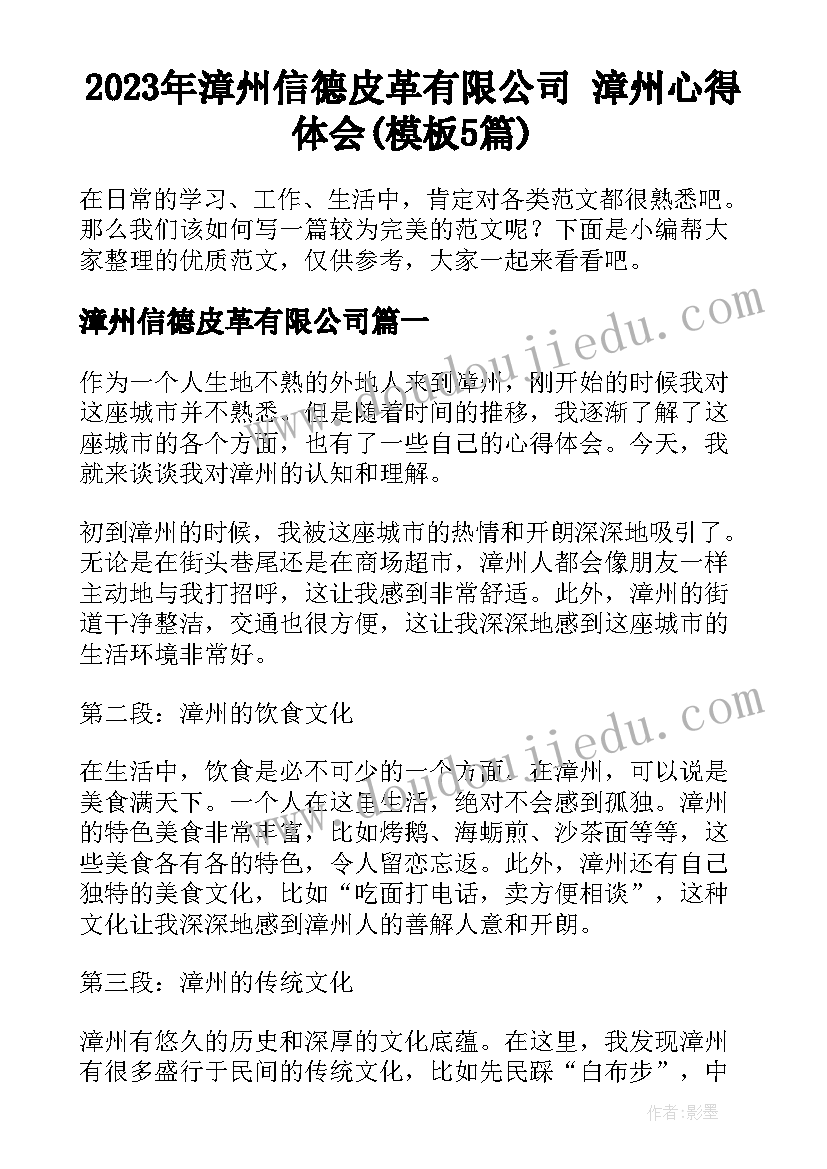 2023年漳州信德皮革有限公司 漳州心得体会(模板5篇)