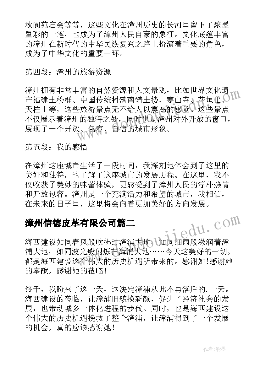 2023年漳州信德皮革有限公司 漳州心得体会(模板5篇)